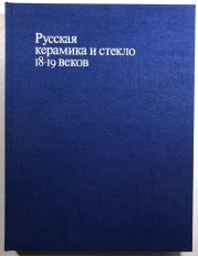 Russkaja keramika i steklo 18-19 vekov - 