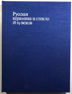 Russkaja keramika i steklo 18-19 vekov